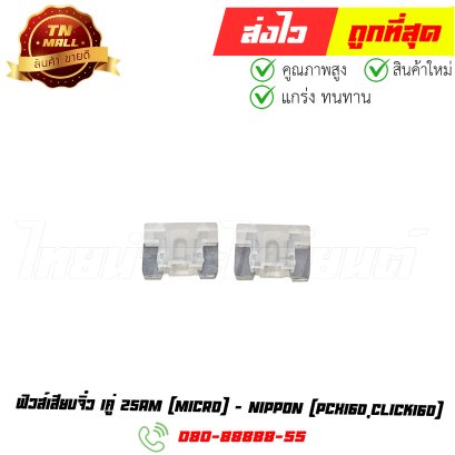 ฟิวส์เสียบจิ๋ว 1คู่ PCX160 Click160 25am ยี่ห้อ Nippon By ไทยนำอะไหลายนต์